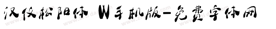 汉仪松阳体 W手机版字体转换